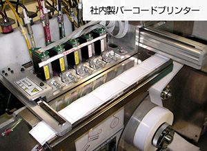 写真:社内製バーコードプリンター
