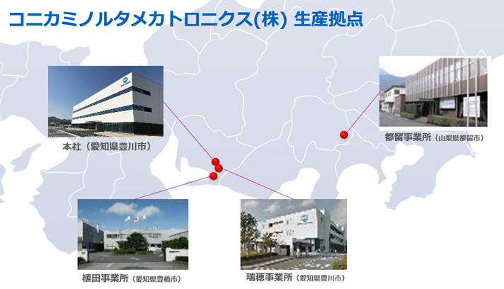 図：コニカミノルタメカトロニクス株式会社 生産拠点